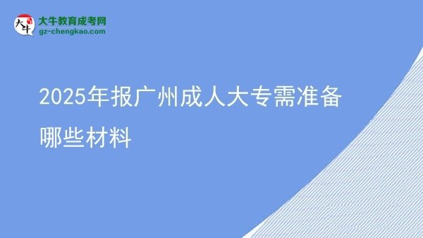 2025年報廣州成人大專需準(zhǔn)備哪些材料圖片