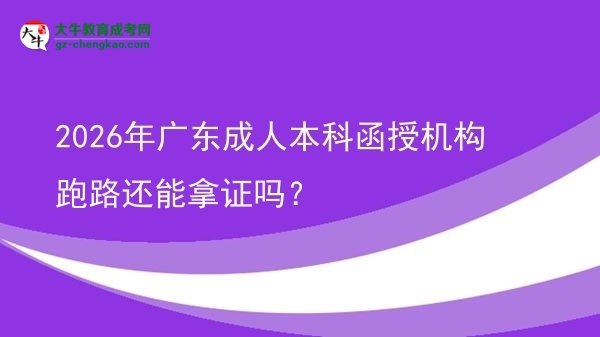 2026年廣東成人本科函授機(jī)構(gòu)跑路還能拿證嗎？圖片