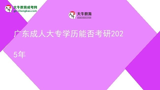 廣東成人大專學(xué)歷能否考研2025年圖片