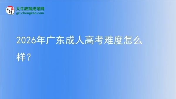 2026年廣東成人高考難度怎么樣？圖片