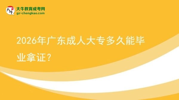 2026年廣東成人大專多久能畢業(yè)拿證？圖片