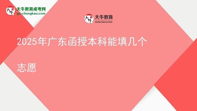 2025年廣東函授本科能填幾個志愿圖片
