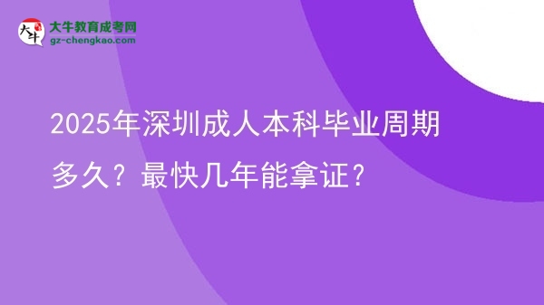 2025年深圳成人本科畢業(yè)周期多久？最快幾年能拿證？圖片