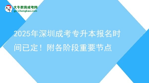 2025年深圳成考專升本報名時間已定！附各階段重要節(jié)點圖片