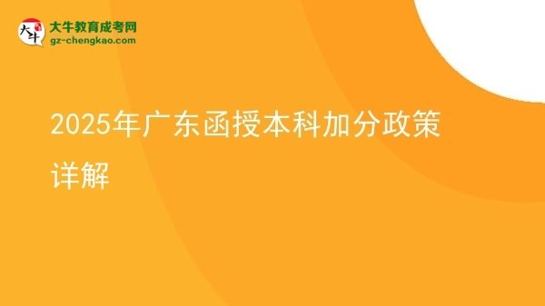 2025年廣東函授本科加分政策詳解圖片