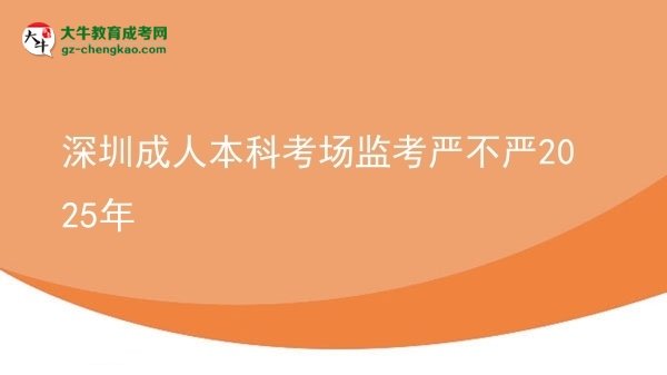 深圳成人本科考場監(jiān)考嚴不嚴2025年圖片