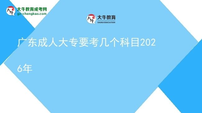 廣東成人大專要考幾個科目2026年圖片