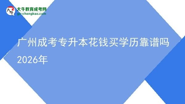 廣州成考專升本花錢買學(xué)歷靠譜嗎2026年圖片
