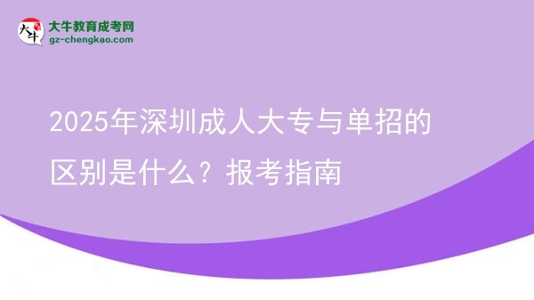 2025年深圳成人大專與單招的區(qū)別是什么？報(bào)考指南圖片