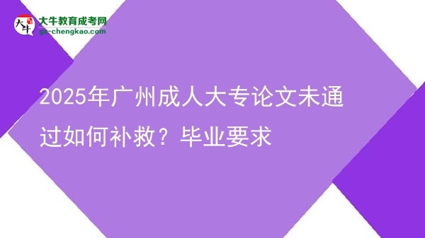 2025年廣州成人大專論文未通過如何補救？畢業(yè)要求圖片