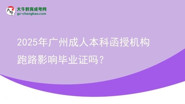 2025年廣州成人本科函授機(jī)構(gòu)跑路影響畢業(yè)證嗎？圖片