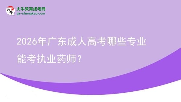 2026年廣東成人高考哪些專業(yè)能考執(zhí)業(yè)藥師？圖片
