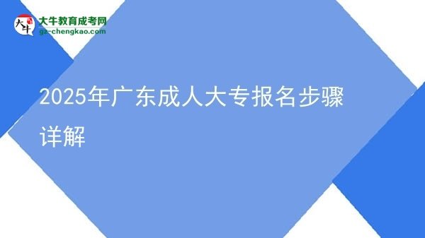 2025年廣東成人大專(zhuān)報(bào)名步驟詳解圖片