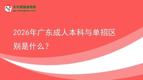 2026年廣東成人本科與單招區(qū)別是什么？圖片