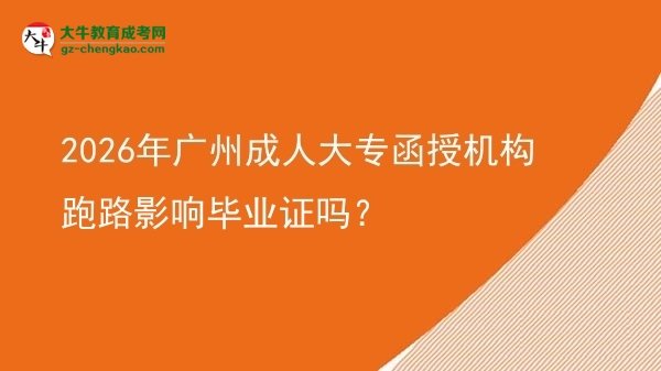 2026年廣州成人大專函授機構跑路影響畢業(yè)證嗎？圖片