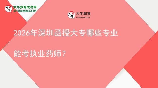 2026年深圳函授大專哪些專業(yè)能考執(zhí)業(yè)藥師？圖片