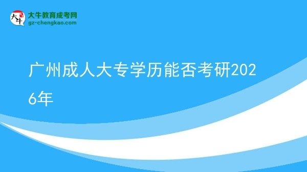 廣州成人大專學(xué)歷能否考研2026年圖片