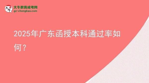 2025年廣東函授本科通過率如何？圖片