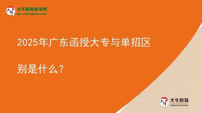 2025年廣東函授大專與單招區(qū)別是什么？圖片