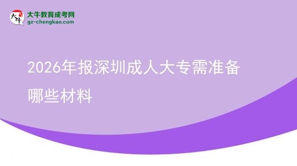 2026年報(bào)深圳成人大專需準(zhǔn)備哪些材料圖片