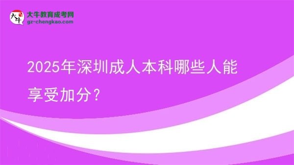 2025年深圳成人本科哪些人能享受加分？圖片