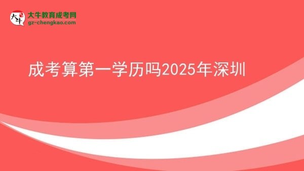 成考算第一學歷嗎2025年深圳圖片