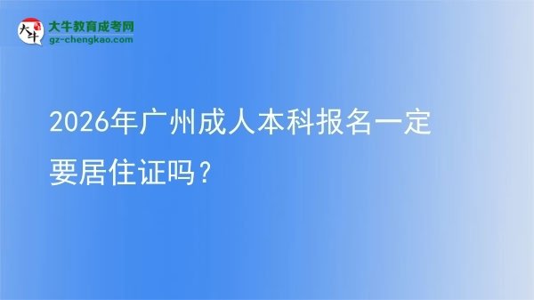 2026年廣州成人本科報名一定要居住證嗎？圖片