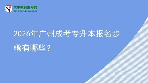 2026年廣州成考專升本報名步驟有哪些？圖片