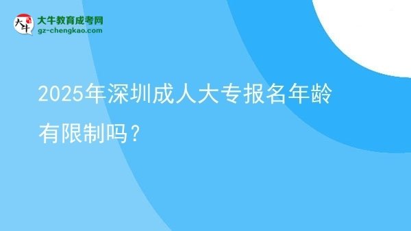 2025年深圳成人大專報(bào)名年齡有限制嗎？圖片