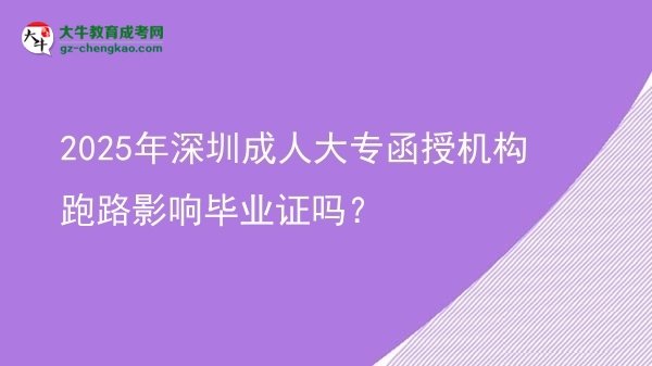 2025年深圳成人大專函授機(jī)構(gòu)跑路影響畢業(yè)證嗎？圖片