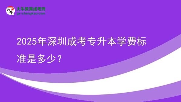 2025年深圳成考專升本學(xué)費(fèi)標(biāo)準(zhǔn)是多少？圖片