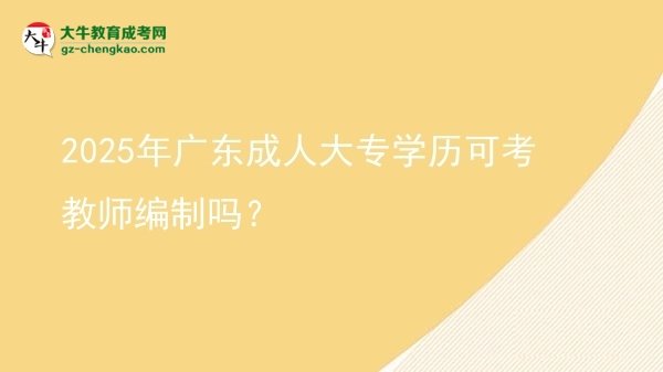 2025年廣東成人大專學(xué)歷可考教師編制嗎？圖片