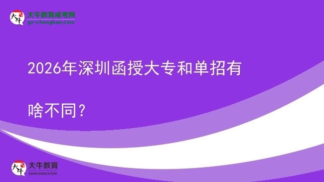 2026年深圳函授大專和單招有啥不同？圖片