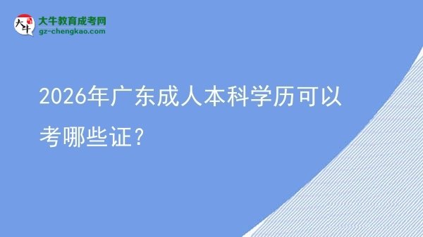 2026年廣東成人本科學(xué)歷可以考哪些證？圖片