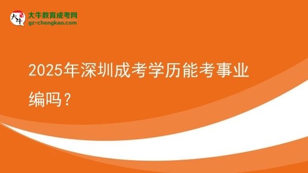 2025年深圳成考學(xué)歷能考事業(yè)編嗎？圖片