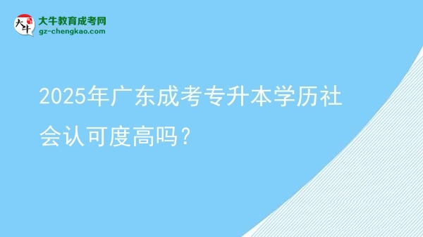 2025年廣東成考專升本學(xué)歷社會認可度高嗎？圖片