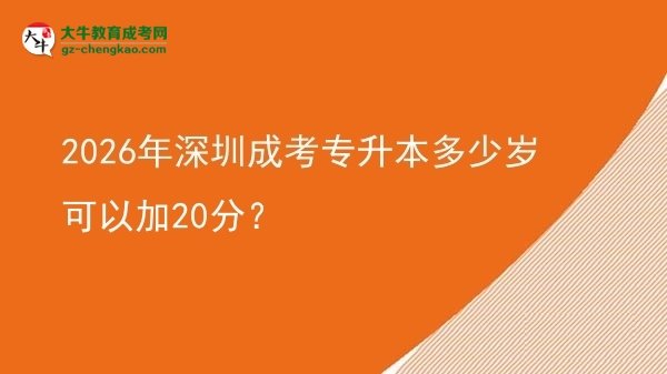 2026年深圳成考專升本多少歲可以加20分？圖片