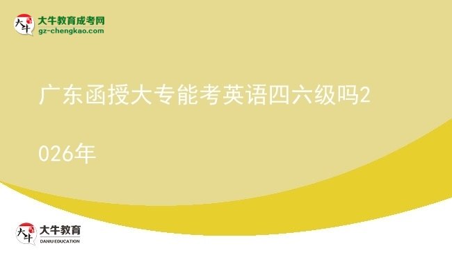 廣東函授大專能考英語四六級嗎2026年圖片