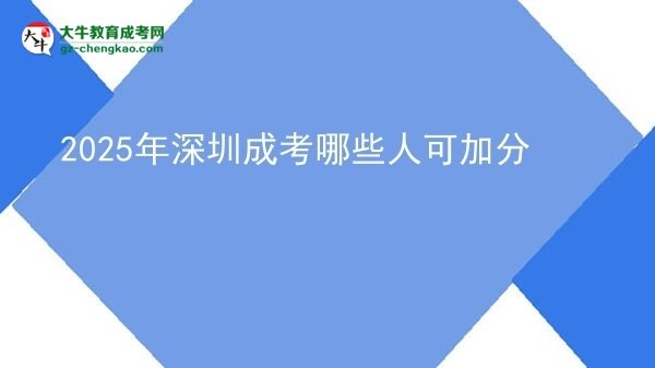 2025年深圳成考哪些人可加分圖片