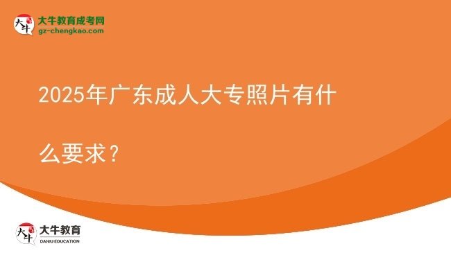 2025年廣東成人大專照片有什么要求？圖片