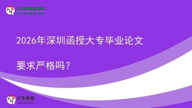 2026年深圳函授大專畢業(yè)論文要求嚴(yán)格嗎？圖片