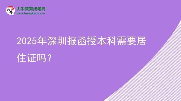 2025年深圳報函授本科需要居住證嗎？圖片