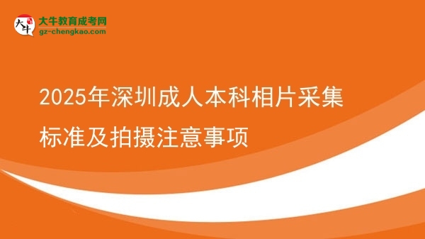 2025年深圳成人本科相片采集標(biāo)準(zhǔn)及拍攝注意事項(xiàng)圖片
