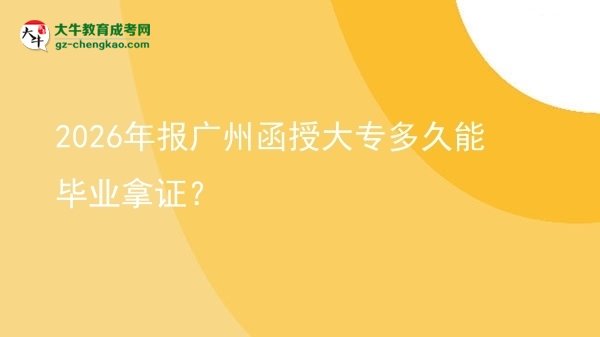 2026年報廣州函授大專多久能畢業(yè)拿證？圖片