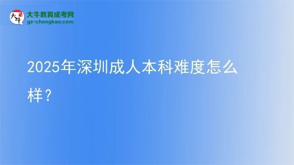 2025年深圳成人本科難度怎么樣？圖片
