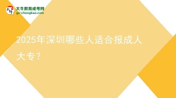 2025年深圳哪些人適合報(bào)成人大專？圖片