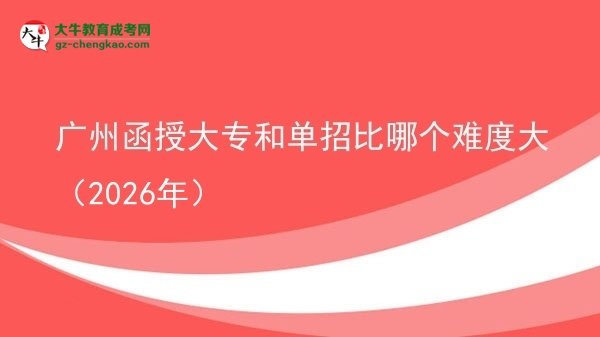 廣州函授大專和單招比哪個難度大（2026年）圖片