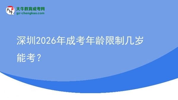 深圳2026年成考年齡限制幾歲能考？圖片