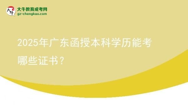 2025年廣東函授本科學(xué)歷能考哪些證書？圖片
