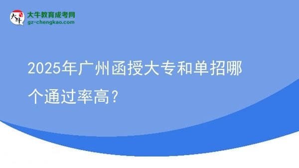 2025年廣州函授大專和單招哪個(gè)通過(guò)率高？圖片